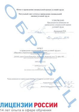 Образец отчета Челябинск Проведение специальной оценки условий труда